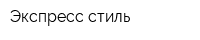 Экспресс-стиль
