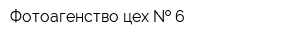 Фотоагенство цех   6