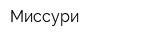 Миссури