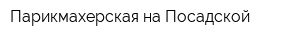 Парикмахерская на Посадской