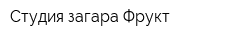Студия загара Фрукт