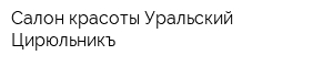 Салон красоты Уральский Цирюльникъ