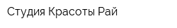 Студия Красоты Рай