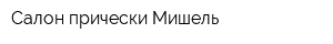 Салон прически Мишель