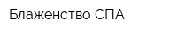 Блаженство СПА