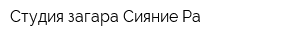 Студия загара Сияние Ра