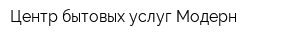 Центр бытовых услуг Модерн