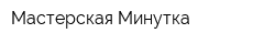 Мастерская Минутка