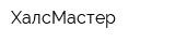 ХалсМастер