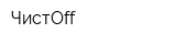 ЧистОff