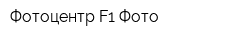 Фотоцентр F1 Фото