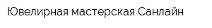 Ювелирная мастерская Санлайн