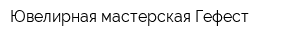 Ювелирная мастерская Гефест