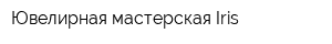 Ювелирная мастерская Iris