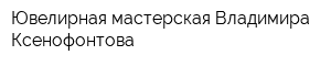 Ювелирная мастерская Владимира Ксенофонтова