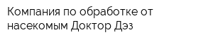 Компания по обработке от насекомым Доктор Дэз