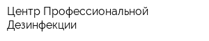 Центр Профессиональной Дезинфекции