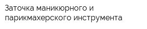 Заточка маникюрного и парикмахерского инструмента