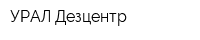 УРАЛ Дезцентр