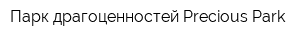 Парк драгоценностей Precious Park