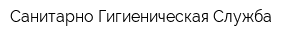 Санитарно-Гигиеническая Служба