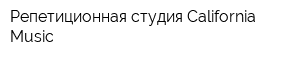 Репетиционная студия California Music