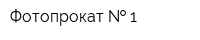 Фотопрокат   1