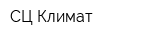 СЦ Климат