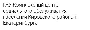 ГАУ Комплексный центр социального обслуживания населения Кировского района г Екатеринбурга
