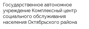 Государственное автономное учреждение Комплексный центр социального обслуживания населения Октябрьского района