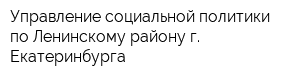 Управление социальной политики по Ленинскому району г Екатеринбурга