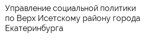 Управление социальной политики по Верх-Исетскому району города Екатеринбурга