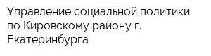 Управление социальной политики по Кировскому району г Екатеринбурга