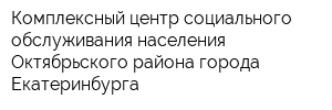 Комплексный центр социального обслуживания населения Октябрьского района города Екатеринбурга