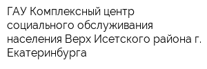 ГАУ Комплексный центр социального обслуживания населения Верх-Исетского района г Екатеринбурга