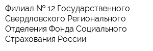 Филиал   12 Государственного - Свердловского Регионального Отделения Фонда Социального Страхования России
