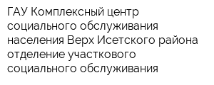 ГАУ Комплексный центр социального обслуживания населения Верх-Исетского района отделение участкового социального обслуживания