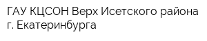 ГАУ КЦСОН Верх-Исетского района г Екатеринбурга