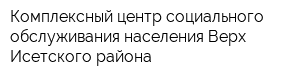 Комплексный центр социального обслуживания населения Верх-Исетского района