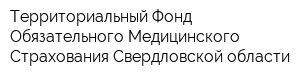 Территориальный Фонд Обязательного Медицинского Страхования Свердловской области