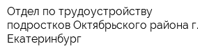 Отдел по трудоустройству подростков Октябрьского района г Екатеринбург