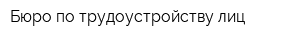 Бюро по трудоустройству лиц