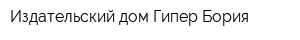 Издательский дом Гипер Бория