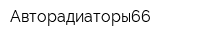 Авторадиаторы66