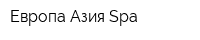 Европа-Азия Spa