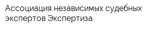 Ассоциация независимых судебных экспертов Экспертиза