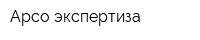 Арсо экспертиза