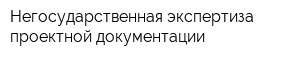 Негосударственная экспертиза проектной документации