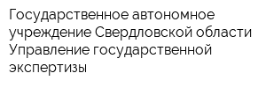 Государственное автономное учреждение Свердловской области Управление государственной экспертизы