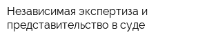 Независимая экспертиза и представительство в суде